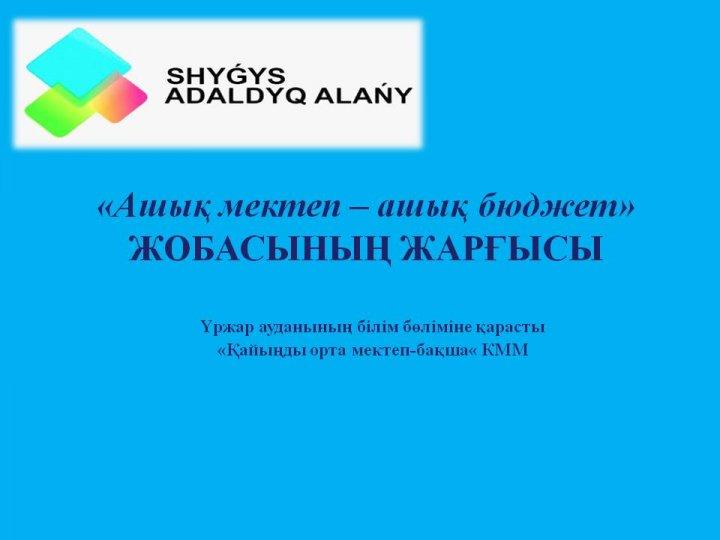 "Ашық мектеп-ашық бюджет" жобасының Жарғысы