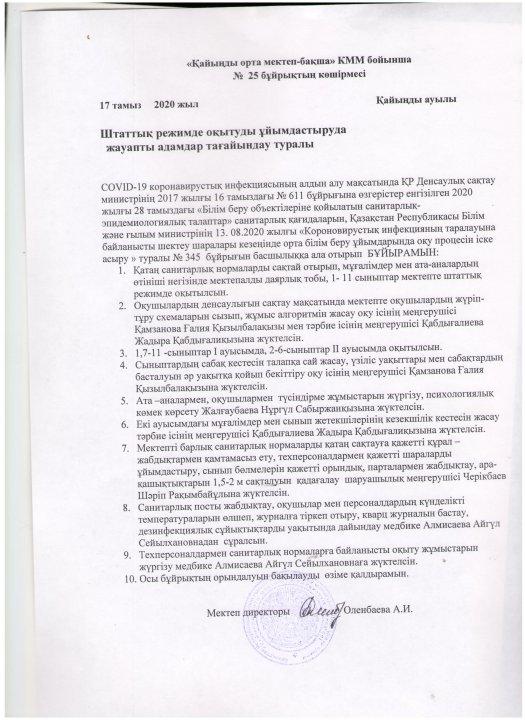 Штаттық режимде оқытуда жауапты адамдар  тағайындау