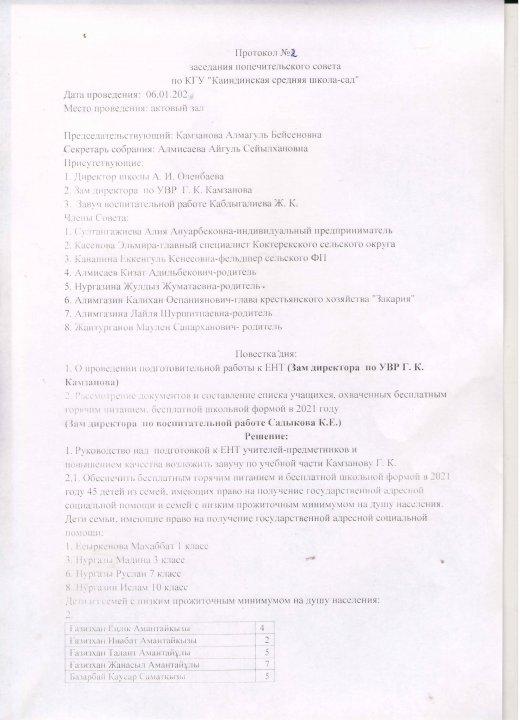 Қамқоршылық кеңесі хаттамасы