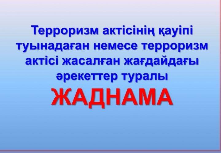 Терроризм жаднама